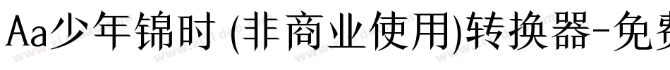 Aa少年锦时 (非商业使用)转换器字体转换